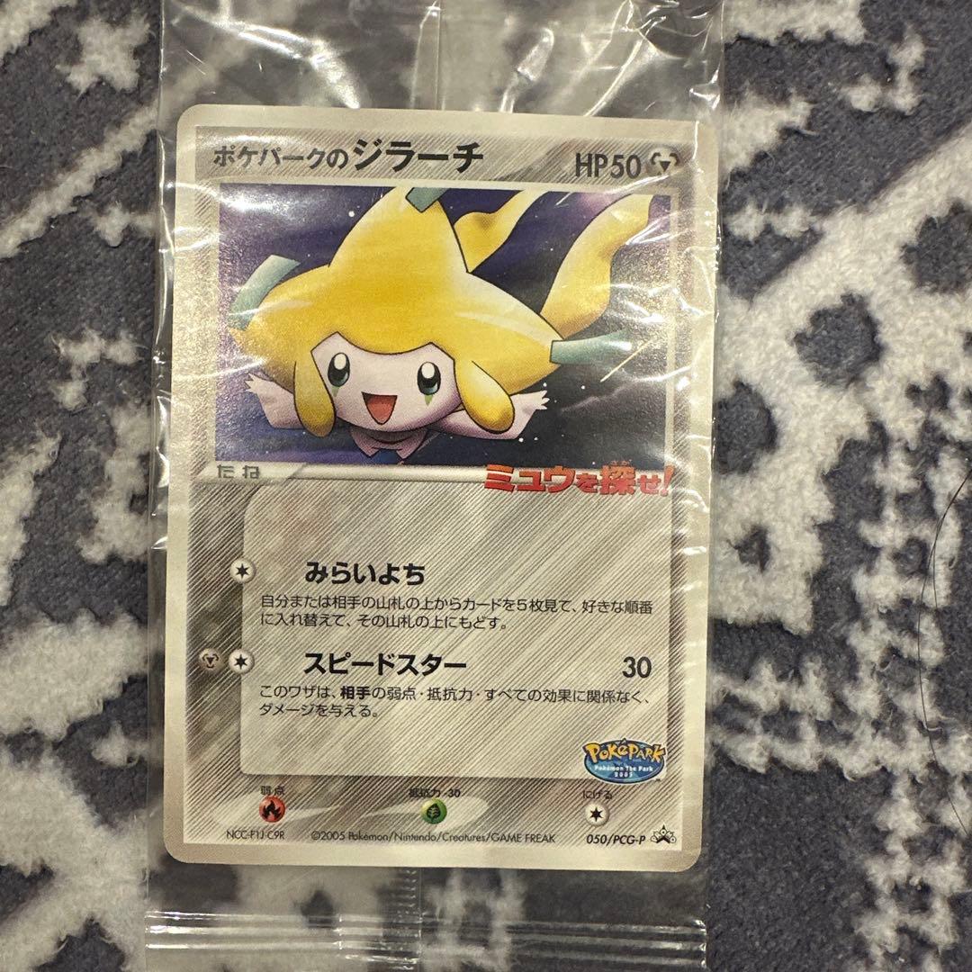 【未開封】ポケパークのジラーチ 2005 限定プロモ 050/PCG-P