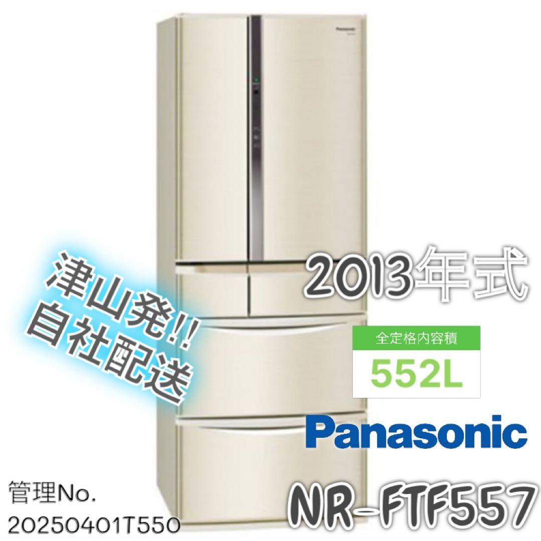 2013年式 552L Panasonic 冷蔵庫 NR-FTF557-N