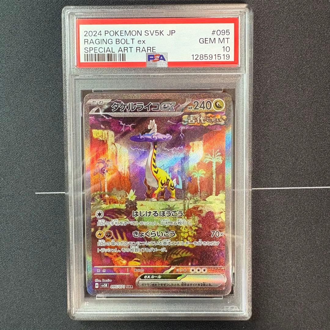 タケルライコex sar PSA10