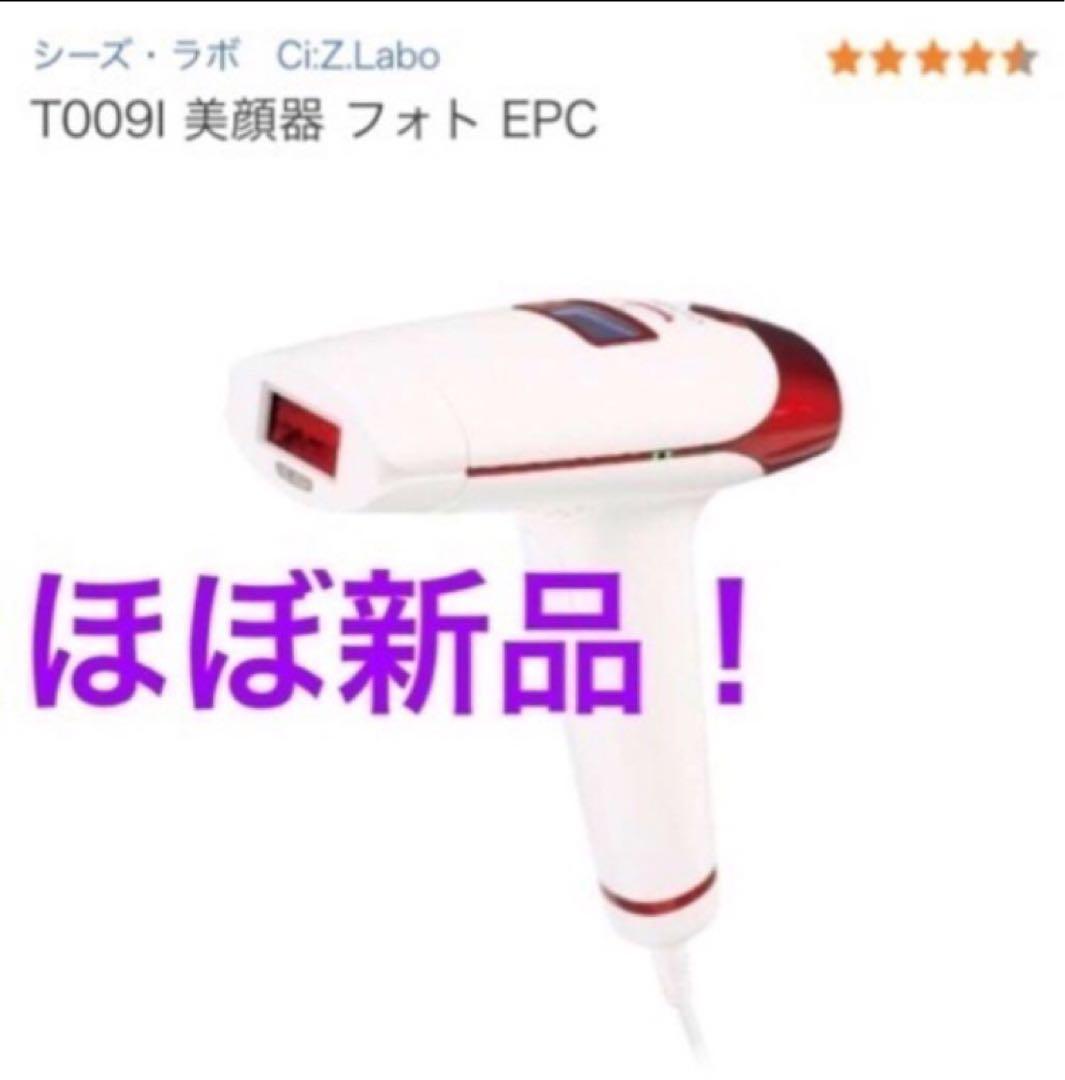 ほぼ新品！シーズ・ラボ Ci:Z.Labo フォトEPC 光美容器 脱毛&美顔器