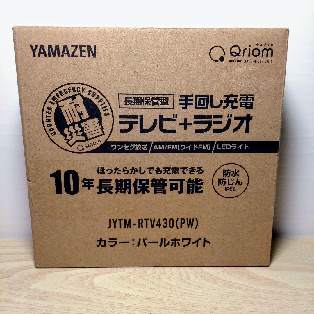 ヤマゼン 手回し充電テレビラジオ JYTM-RTV430 ホワイト