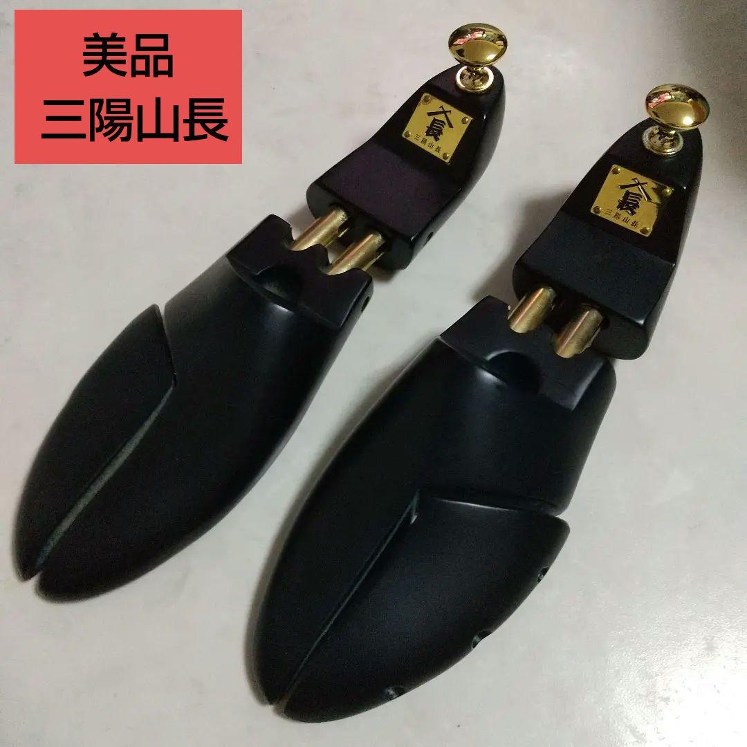 美品 三陽山長 サンヨウヤマチョウ 純正 シューツリー サイズ 四