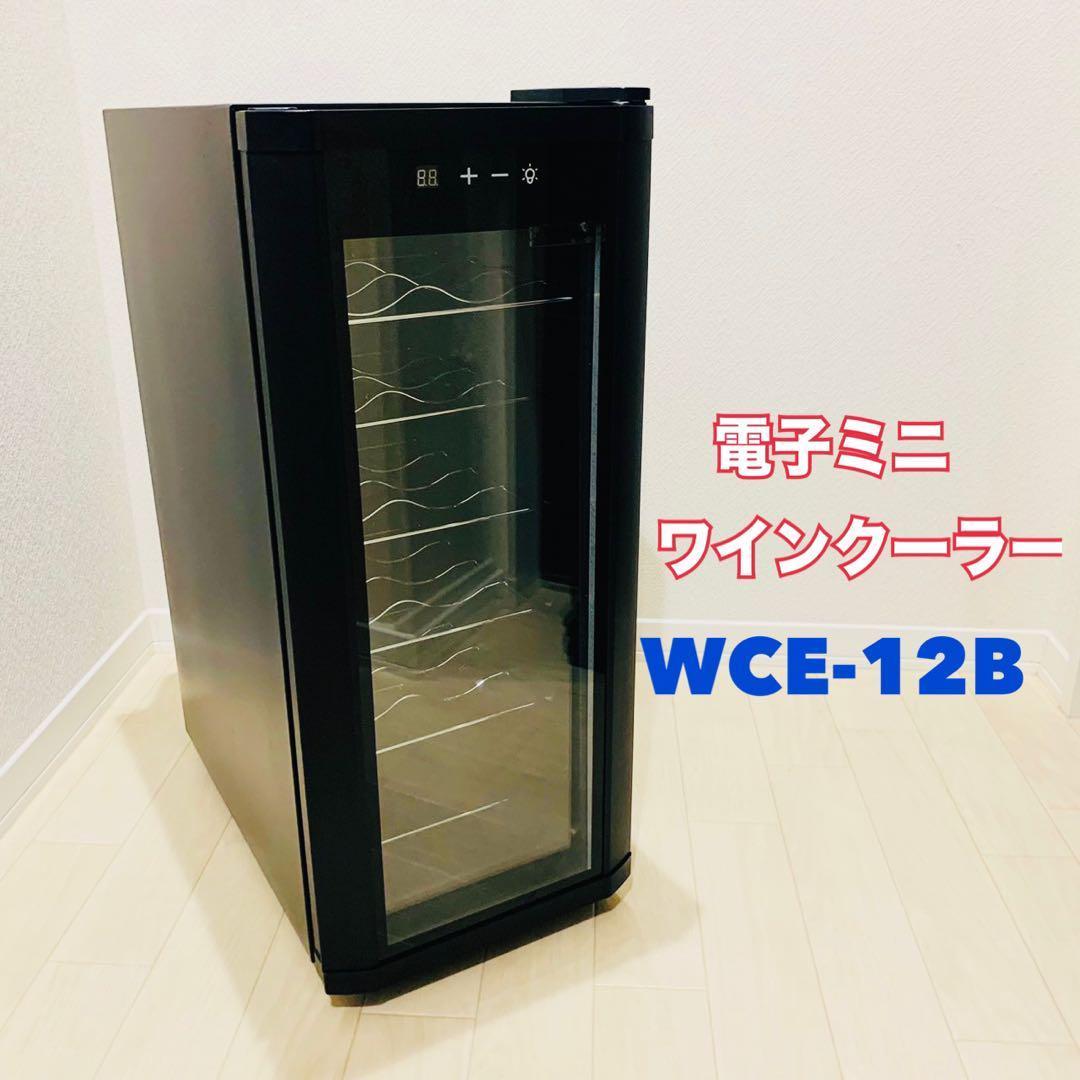 電子　ミニワインクーラー　WCE-12B 40L 12本