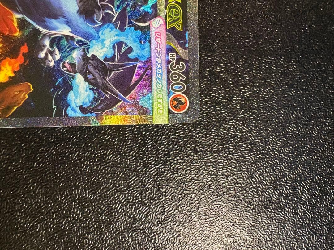 メガリザードンX EX HP360 sar 110/080