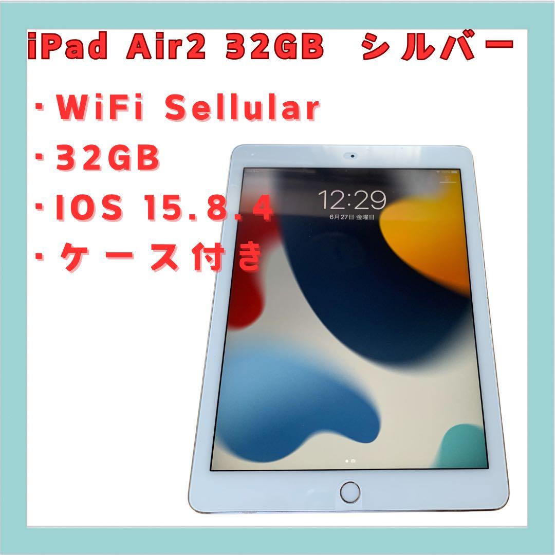 iPad Air2 32GB WiFi Cellular シルバー ケース付き