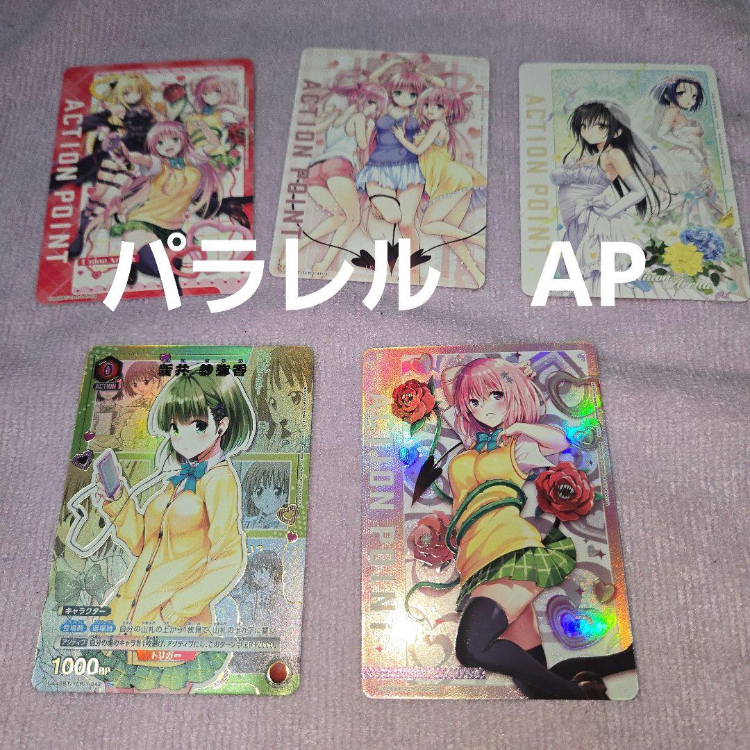 は*ん様 ユニオンアリーナ　ToLOVEる パラレル　アクションポイント他1BO