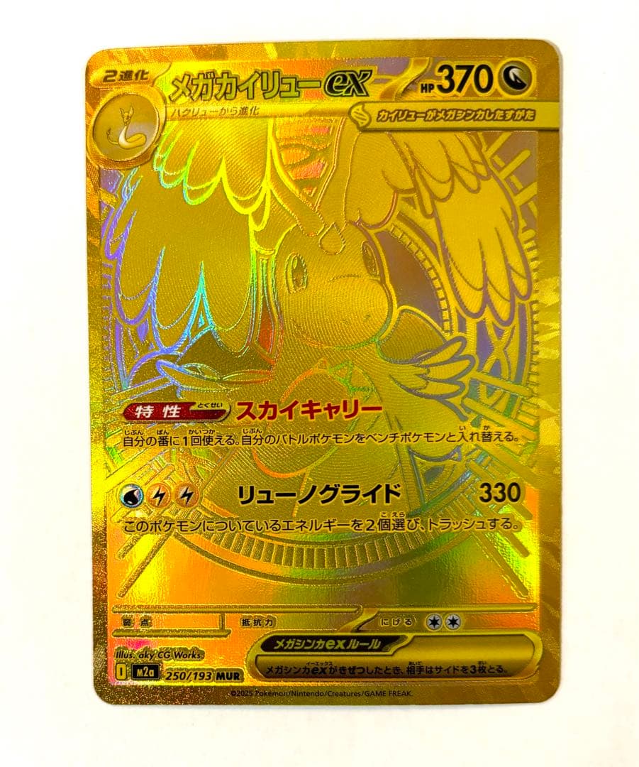 カイリューex mur