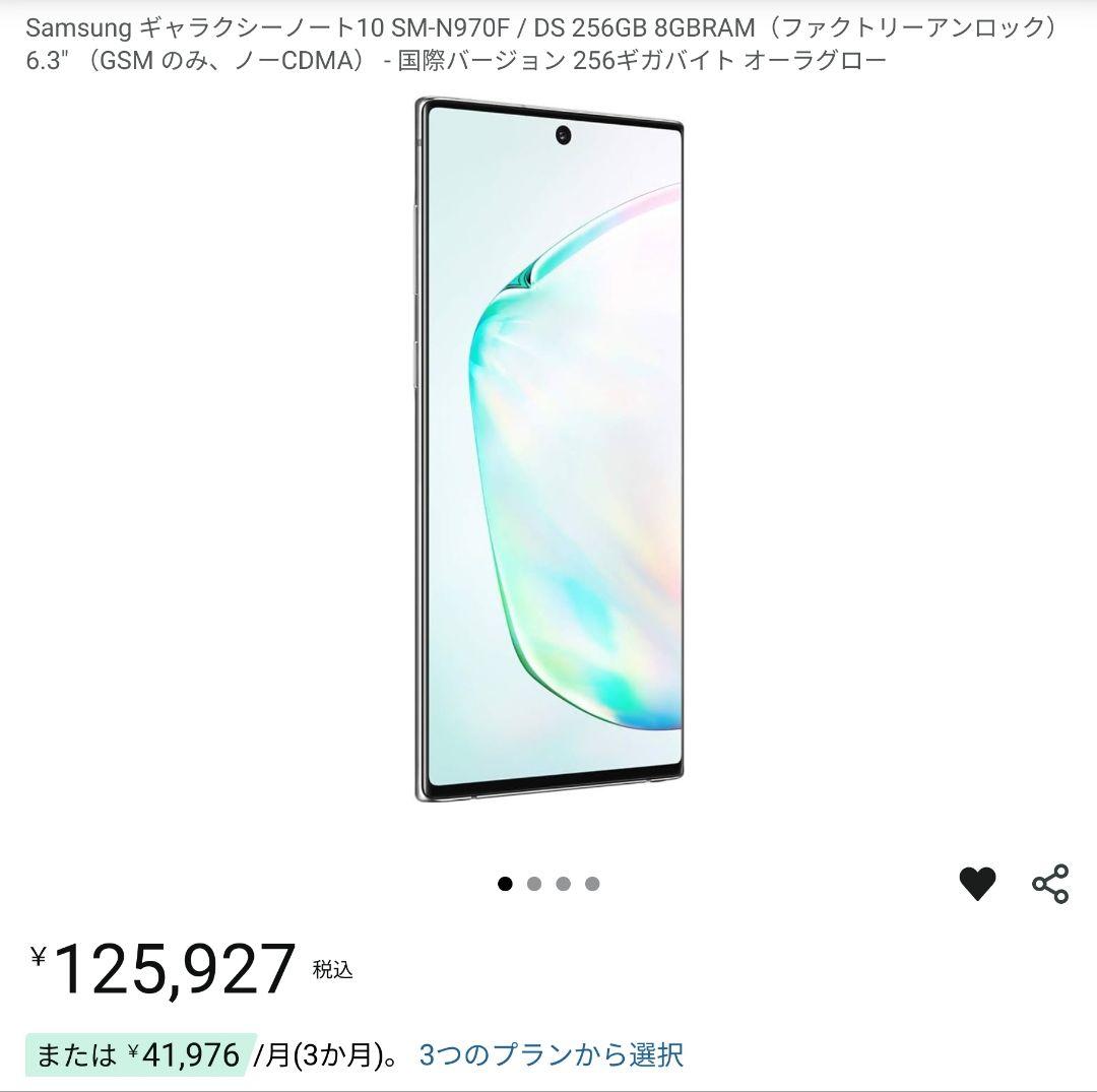 希少! SIMフリー Galaxy Note 10 N970F 【国内入手困難】