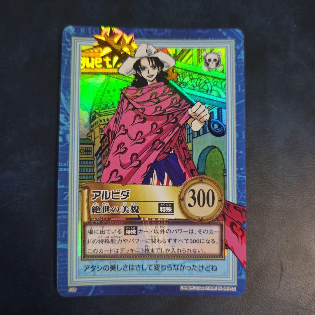 ワンピース ハイパーバトル S56 アルビダ 絶世の美貌 旧カード カードダス