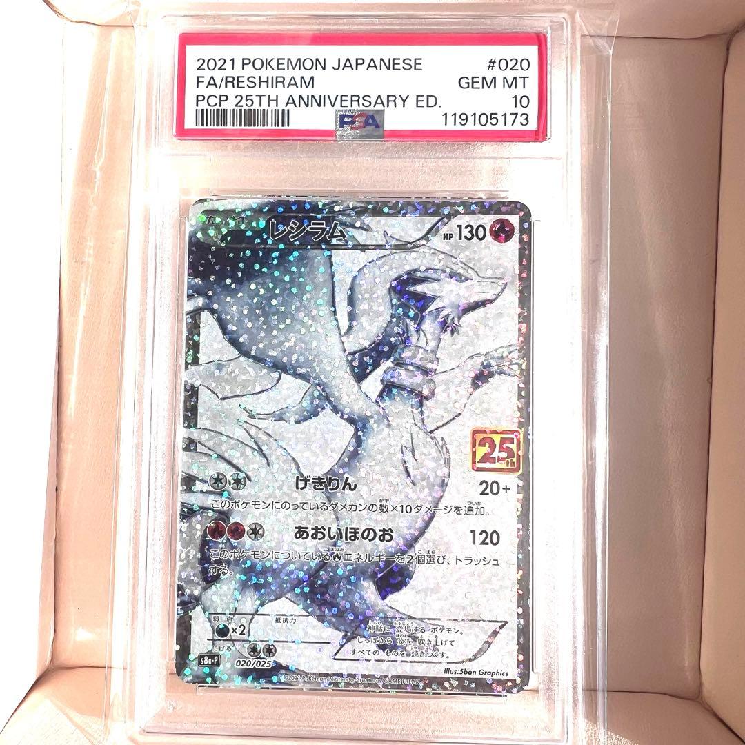 レシラム　25th PSA10