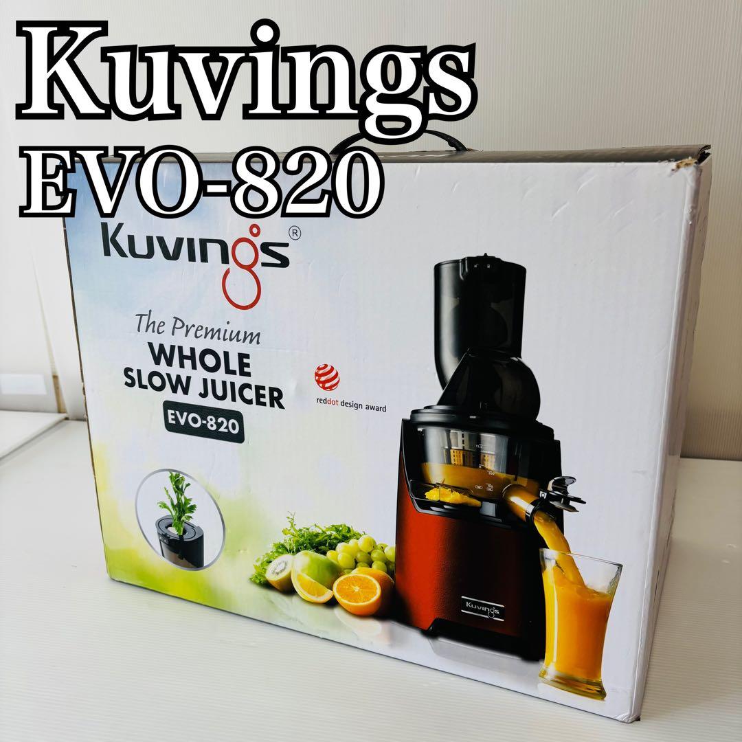 未使用 Kuvings EVO-820 クビンス ホールスロージューサー
