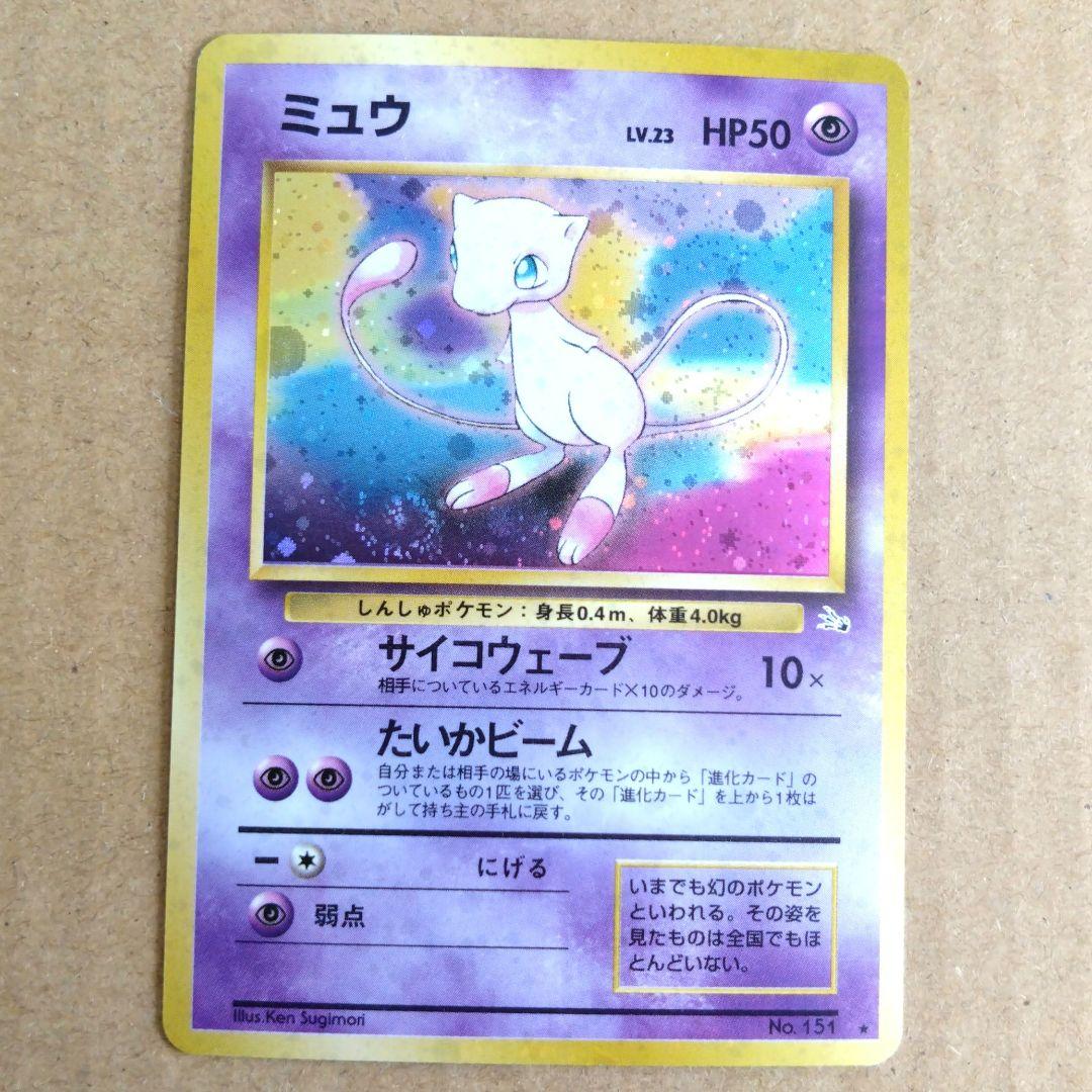 ミュウ　旧裏 ★ 第3弾拡張パック 化石の秘密