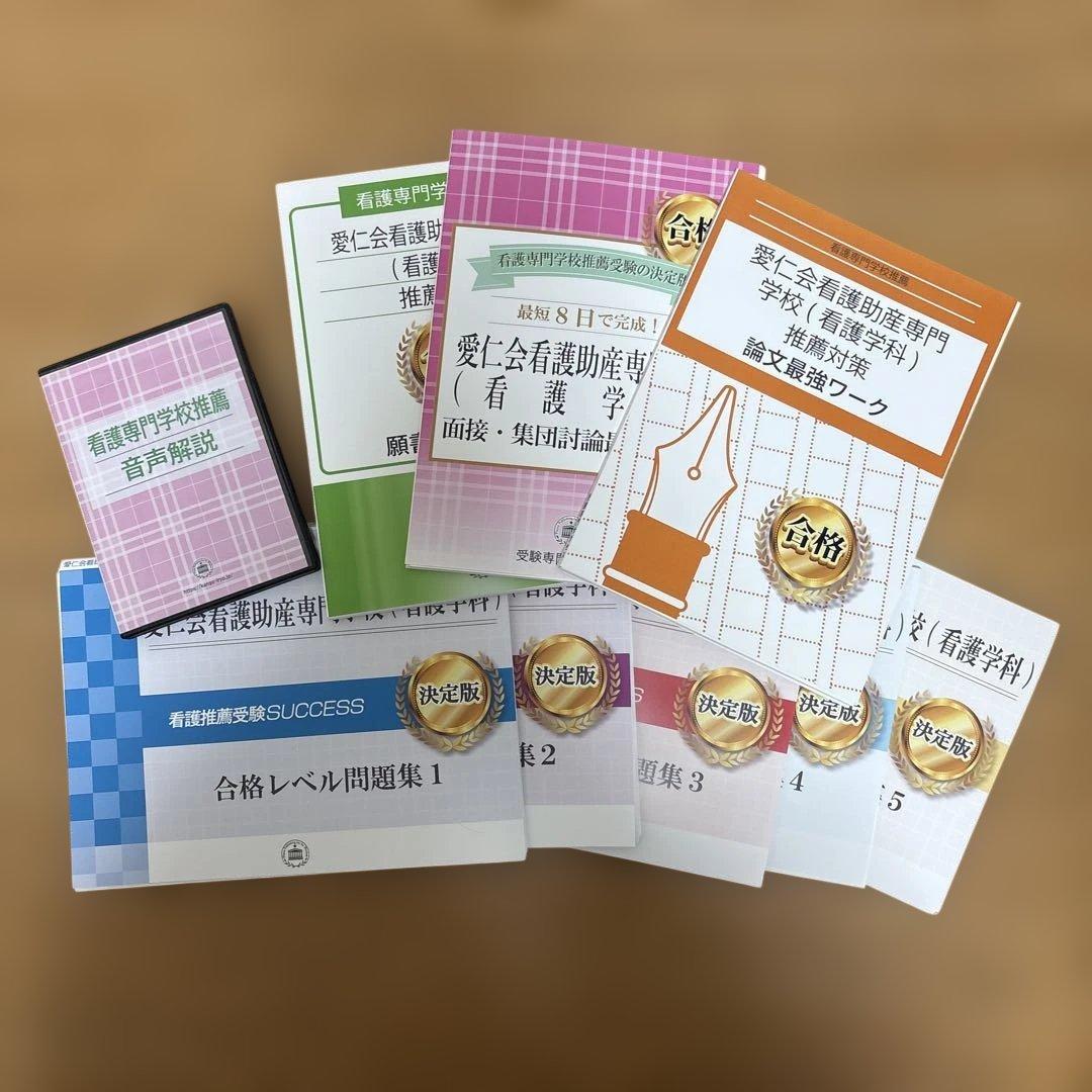 愛仁会看護助産専門学校　問題集