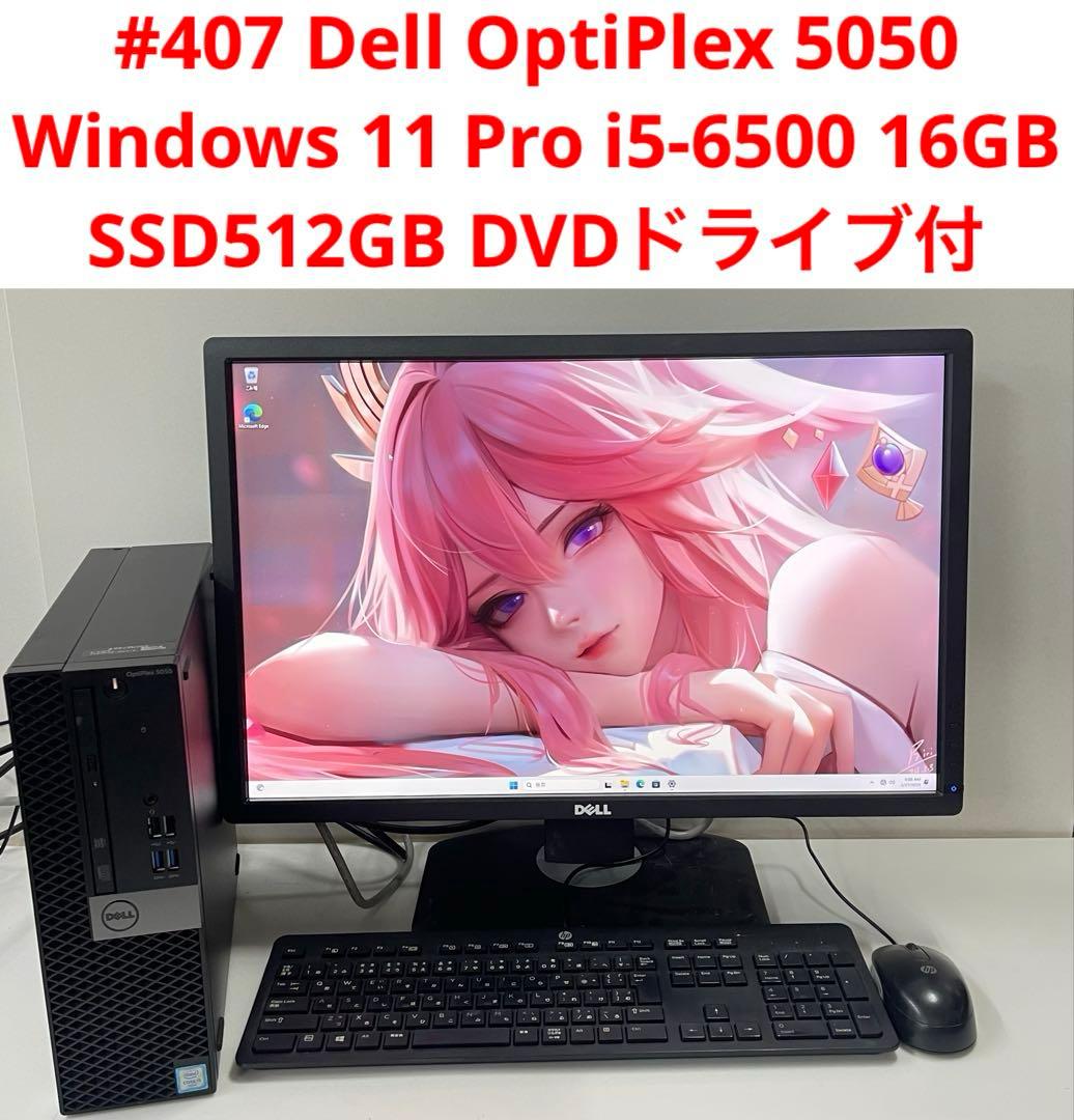 Windowsデスクトップ #407 Dell OptiPlex 5050 i5-6500 16GB 512