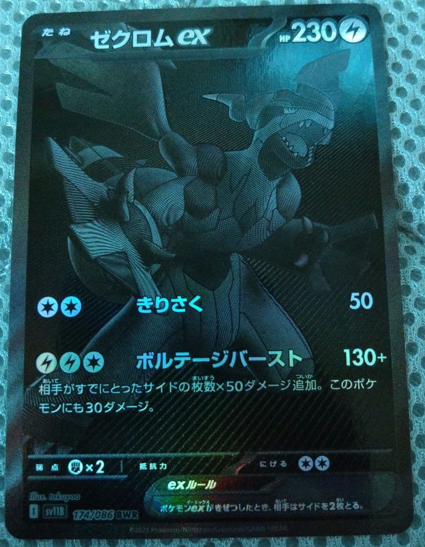 ま*n様 ゼクロム ex BWR