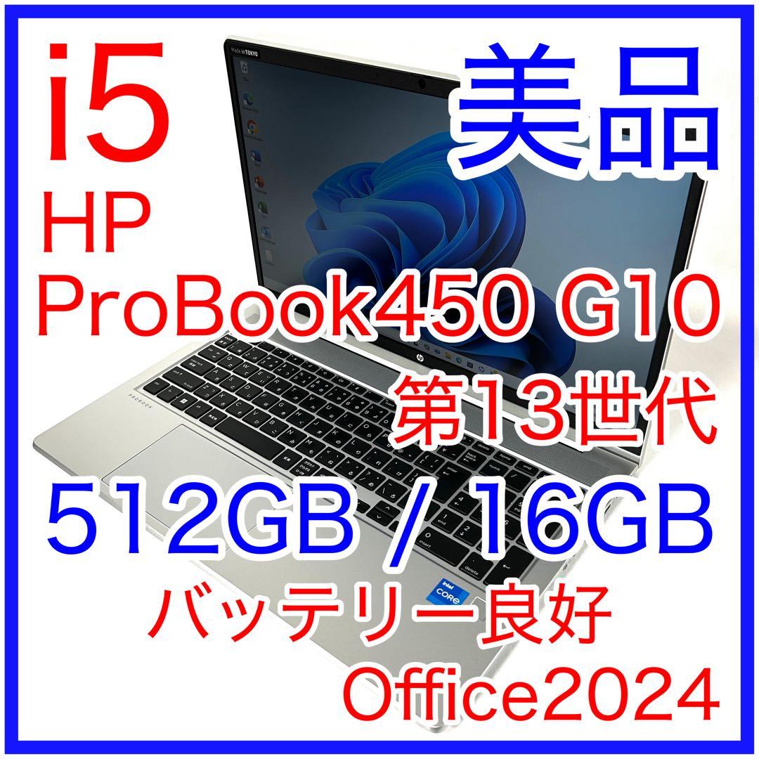 HP ProBook 450 G10 i5 512GB 16GB バッテリー良好