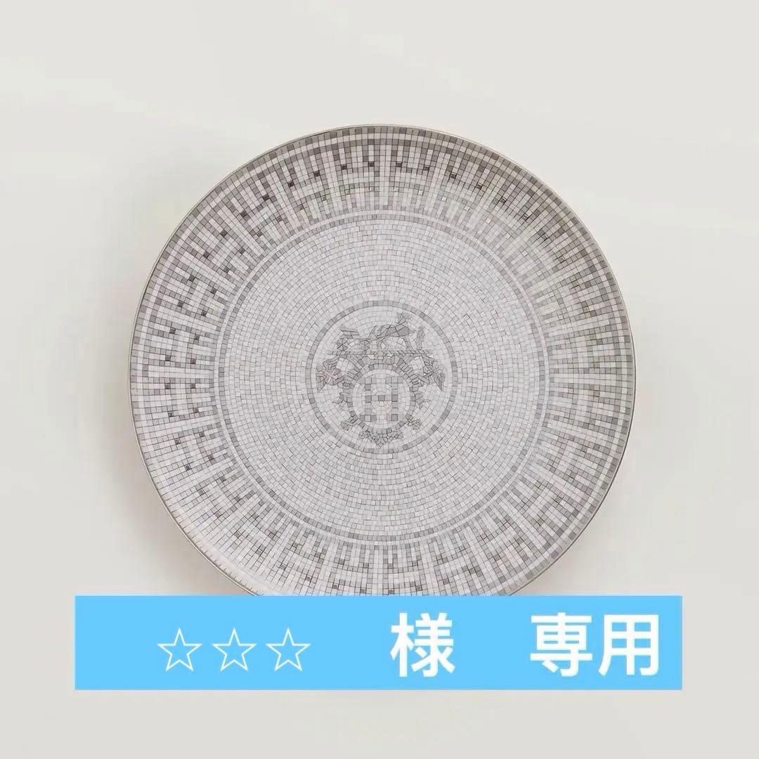 エルメス　デザートプレート 〈モザイク 24〉 プラチナ 1枚　新品未使用品