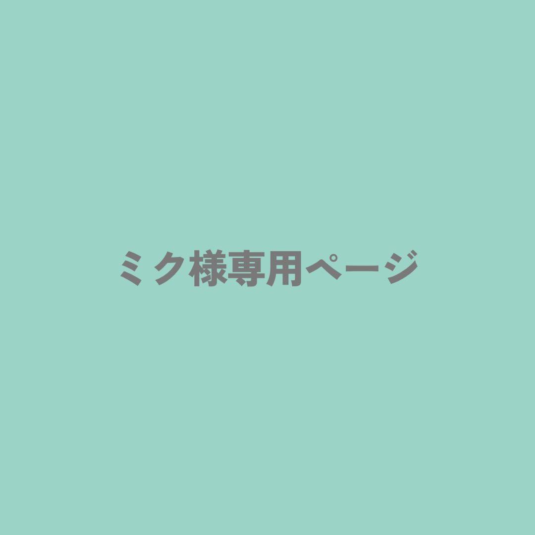 450番　ミク様オーダー品