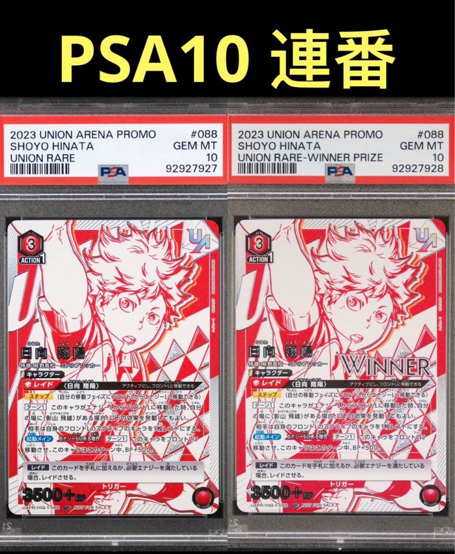 日向翔陽 ユニオンレア ur winner PSA10 連番