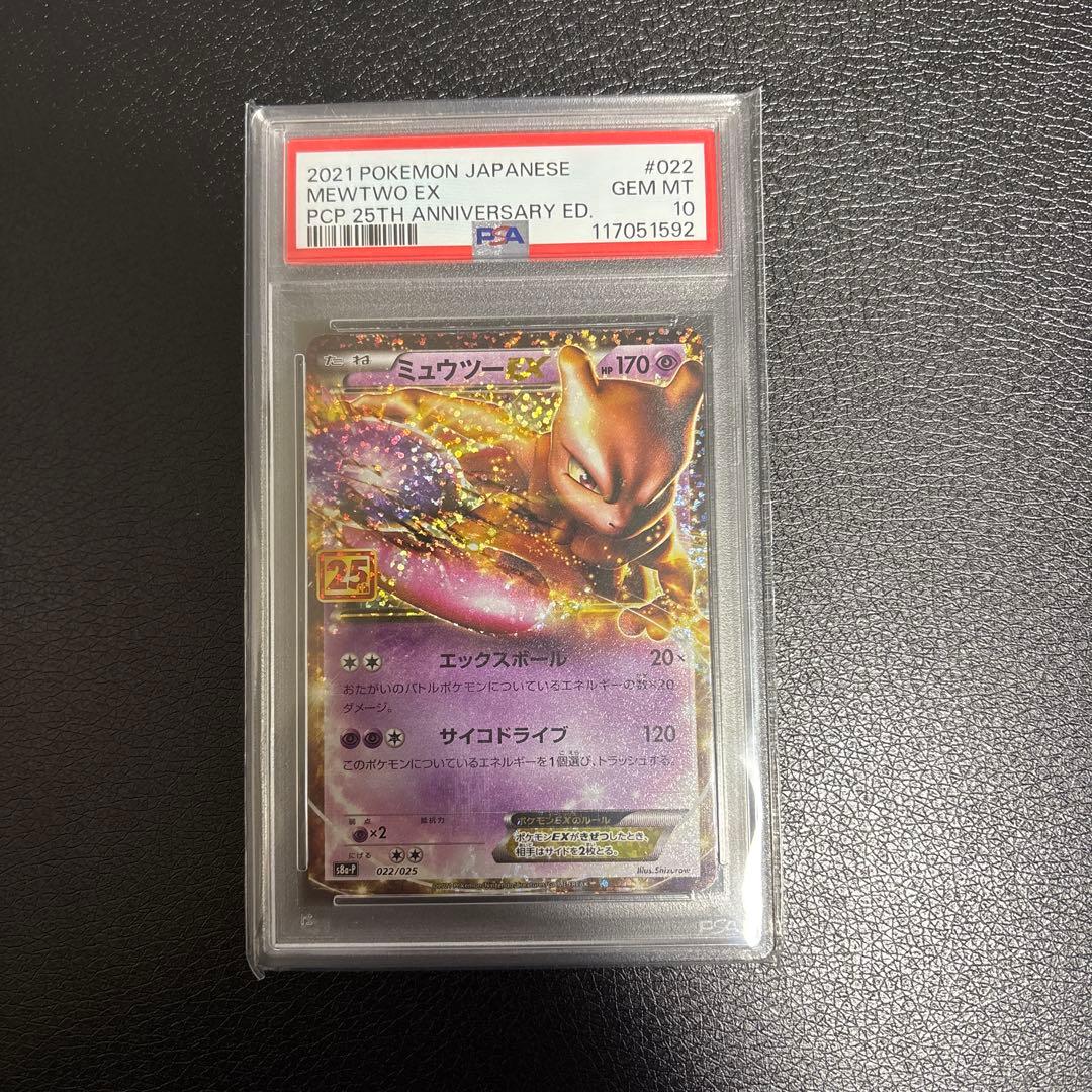 【PSA10】ミュウツーEX 25th 022 s8a-p