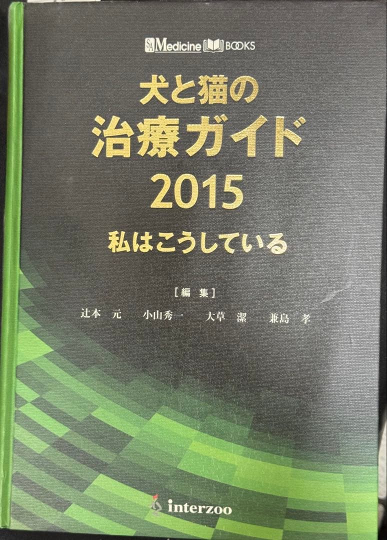 犬と猫の治療ガイド 2015 私はこうしている (¥40,000.-)