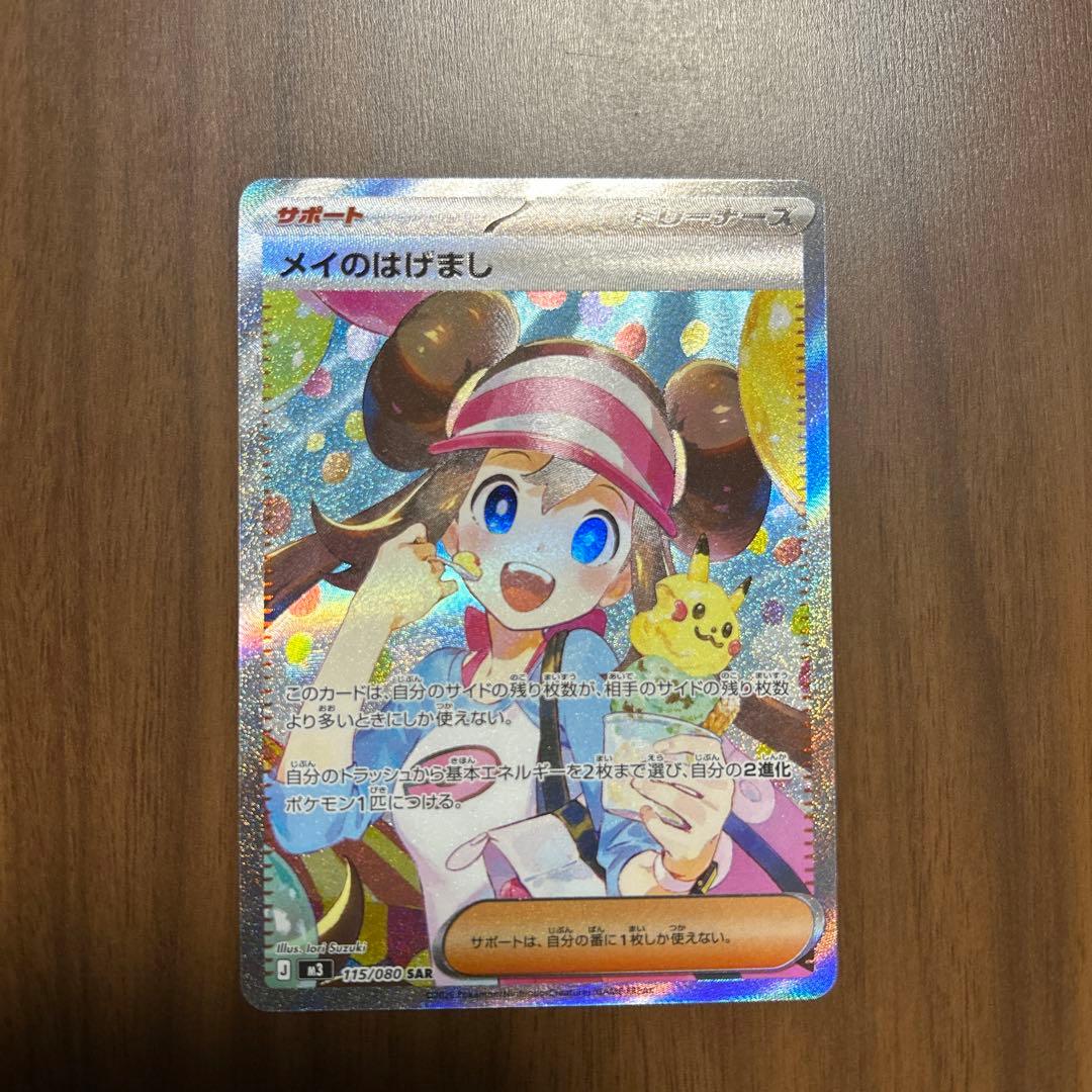 「美品」メイのはげましSAR ホログラム ポケモンカード