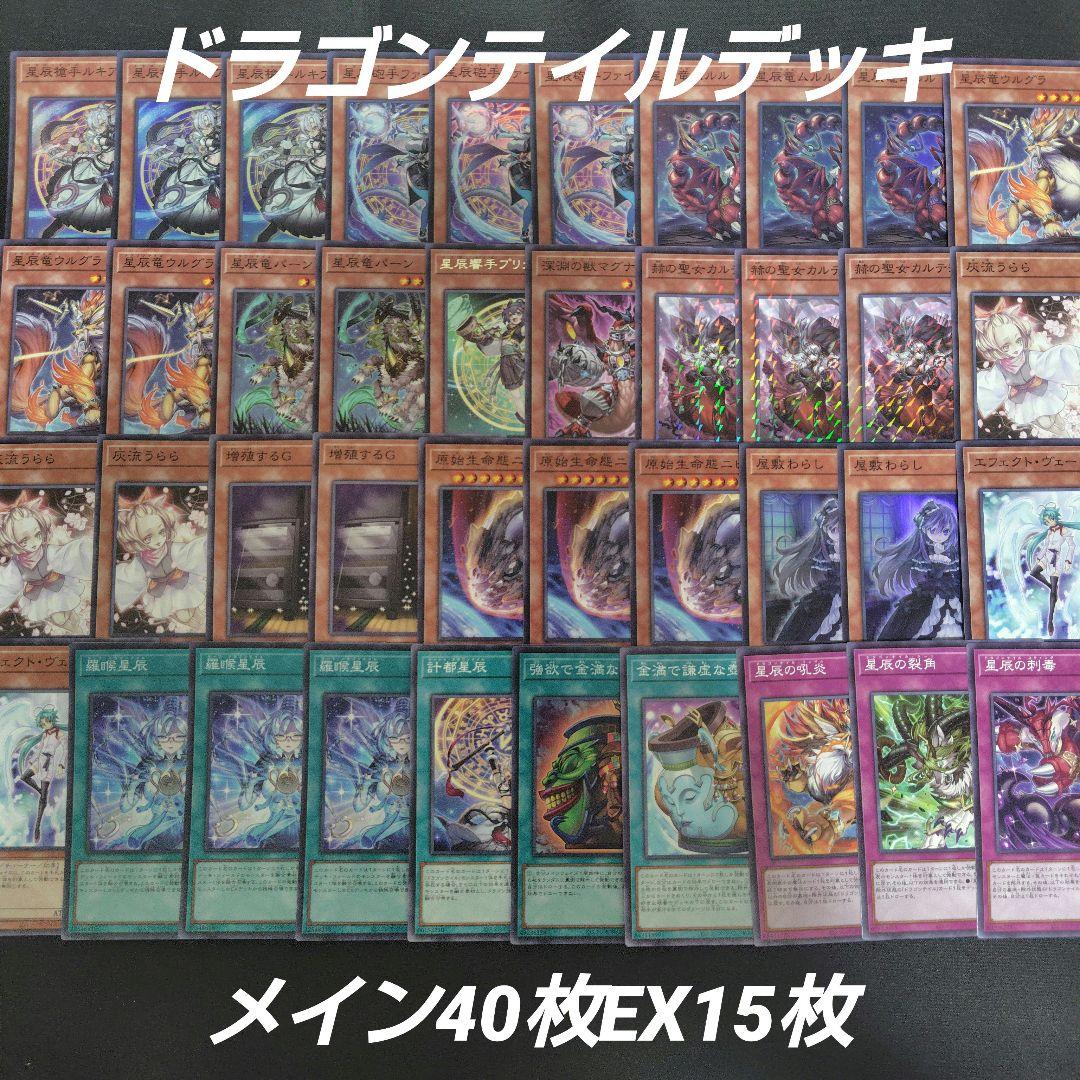 ドラゴンテイル　デッキ　メイン40枚EX15枚　星辰爪竜アルザリオン