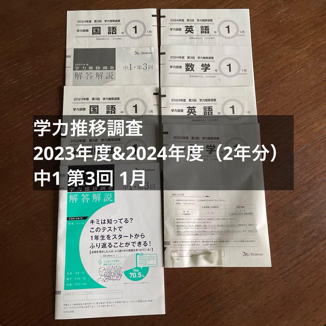 学力推移調査2024年度2023年度 中1第３回1月