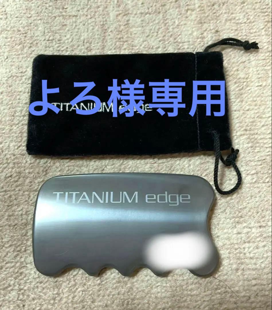 【正規品、ポーチ付き、極美品】 yosa 高品質チタニウムエッジ　美顔器 カッサ