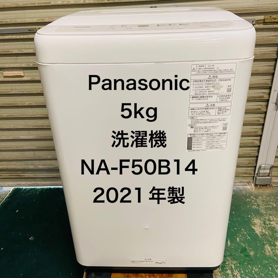 1r5.Panasonic 縦型洗濯機 NA-F50B14 5kg 2021年製