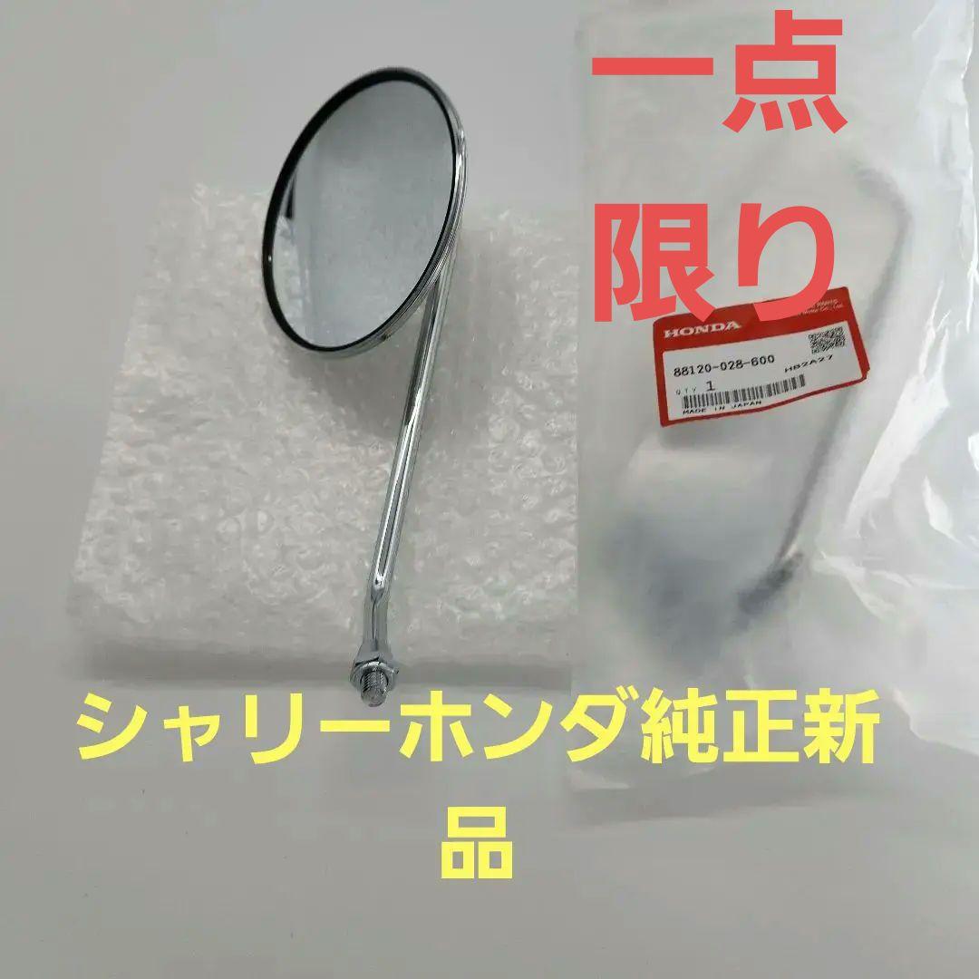 シャリーホンダ純正丸型バックミラー新品、未使用送料無料、即納出来ます。