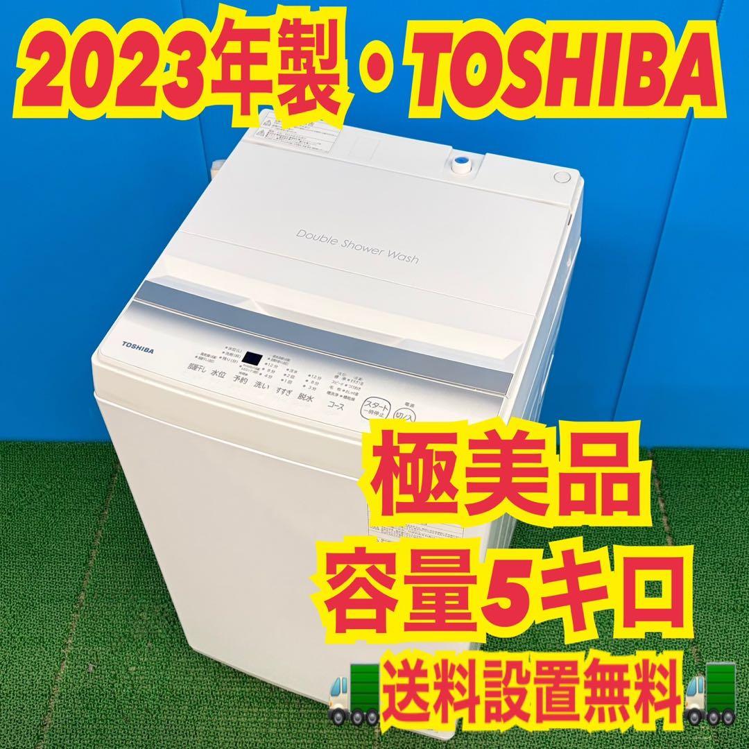 753 東芝23年製単身用洗濯機！！　小型　一人暮らし　最新モデル　5キロ