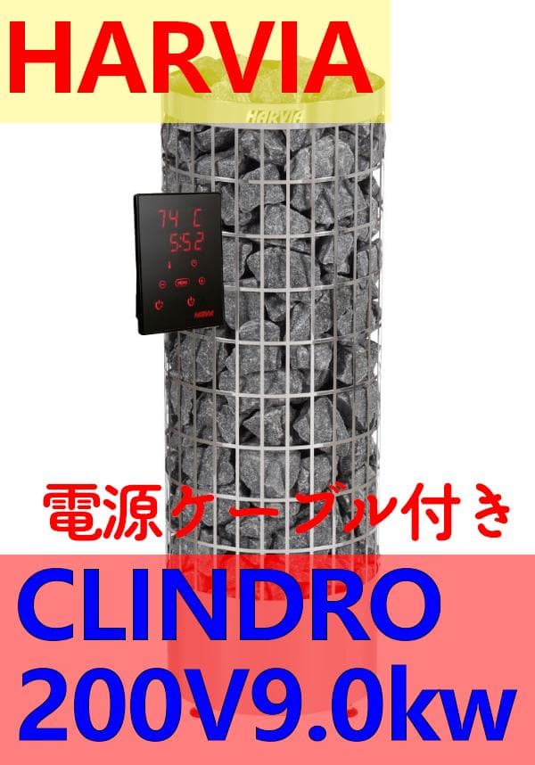 電源２ｍ　HARVIA CILINDRO PC90　200V 9.0KW