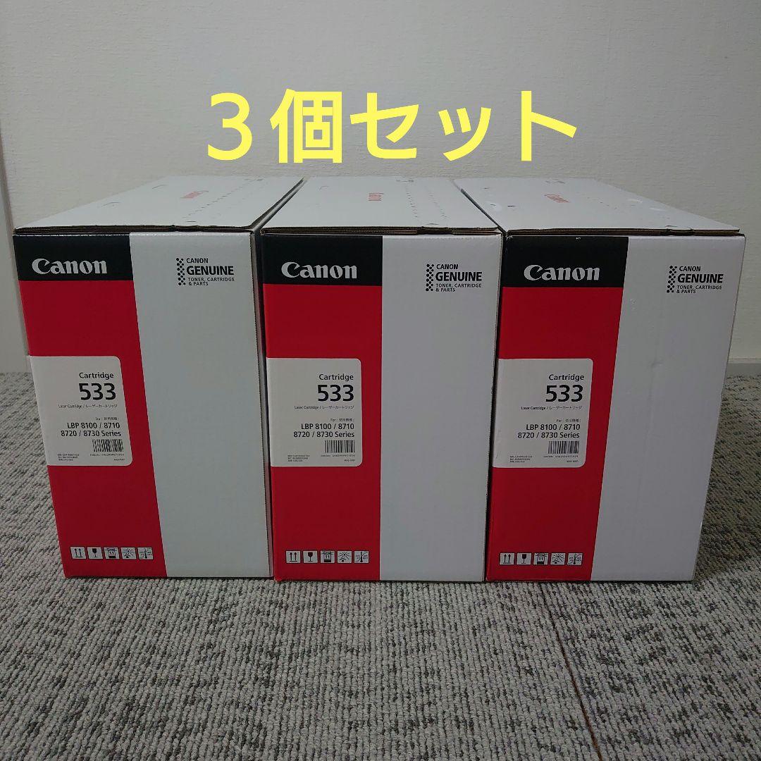 純正品Canon トナーカートリッジ 533