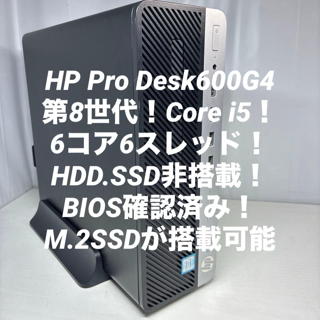 8世代！Core i5！HP ProDesk 600G4！BIOS確認済ジャンク