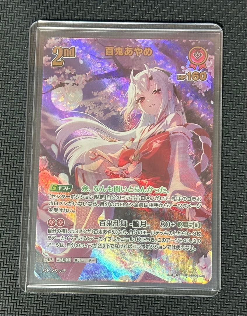 ホロカOCG アヤカシヴァーミリオン 百鬼あやめ UR hBP06-039