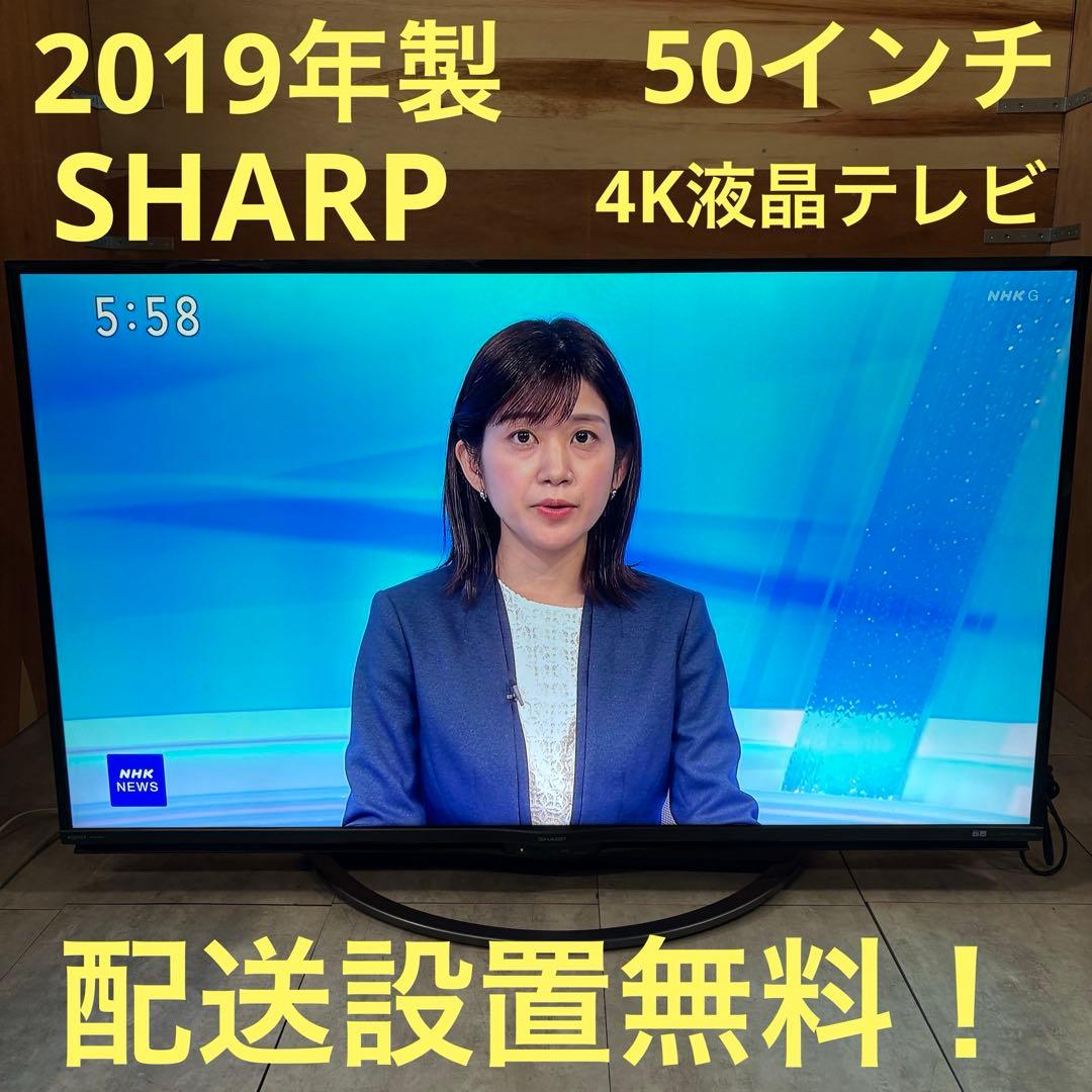 一都三県限定　配送設置無料　4K液晶テレビ　SHARP シャープ　50インチ