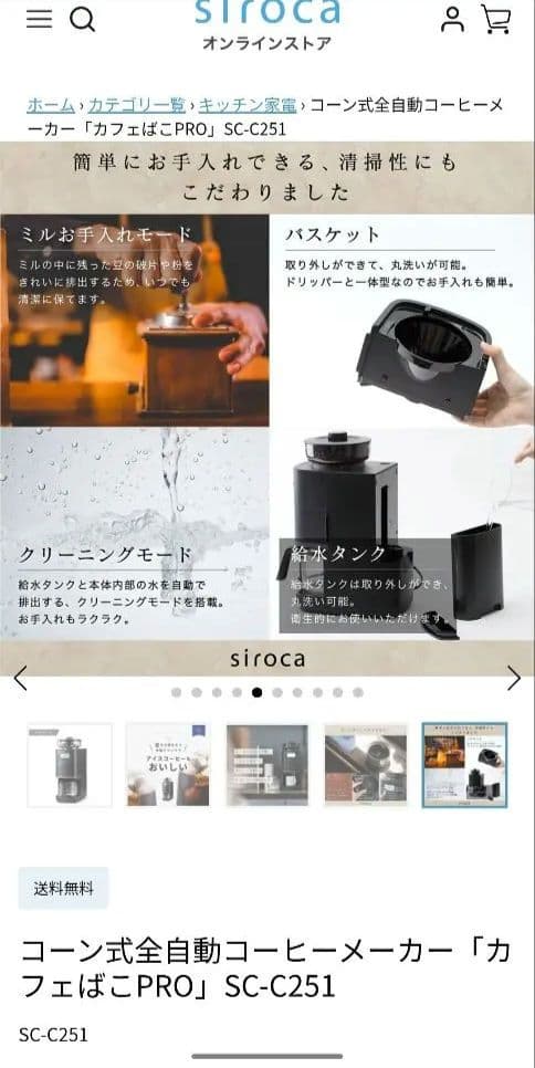 【新品】シロカコーン式全自動コーヒーメーカー「カフェばこPRO」SC-C251