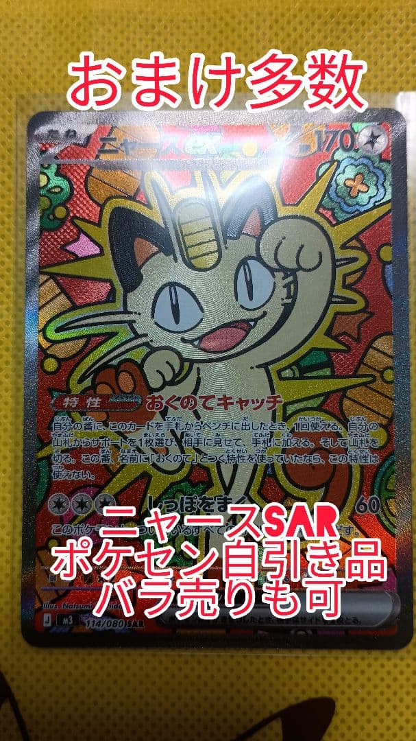 わ*い様 美品 ニャースex SAR ムニキスゼロおまけ多数付き8枚セットバラ売