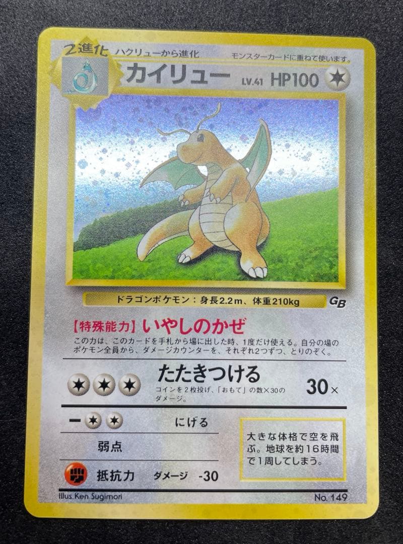 【美品】カイリュー　ポケカ　GB PROMO 旧裏　渦巻きホロ