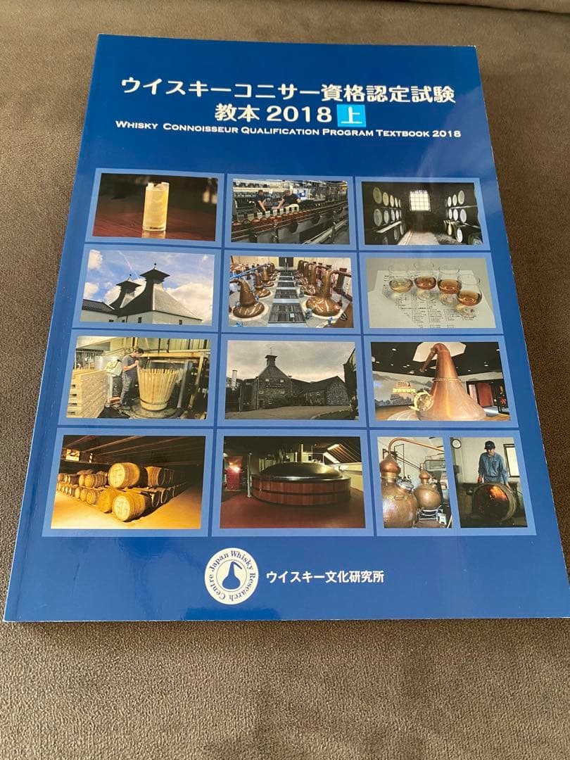 ウイスキーコニサー資格認定試験 教本 「ぽんうち」
