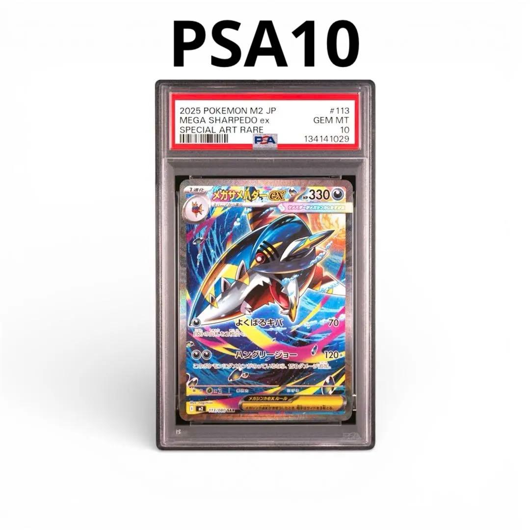 【PSA10】インフェルノX メガサメハダーex SAR 113/080