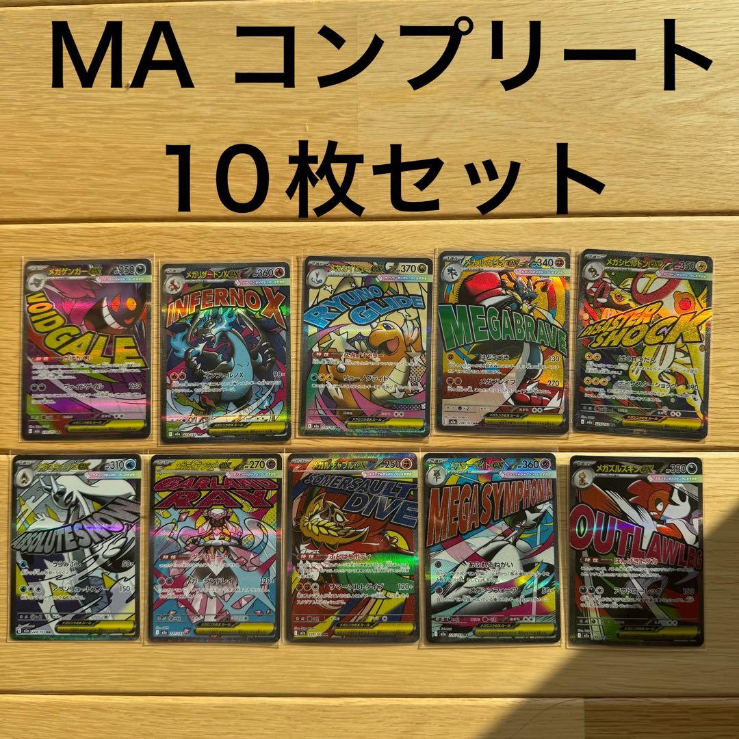 MA コンプリート 10枚セット