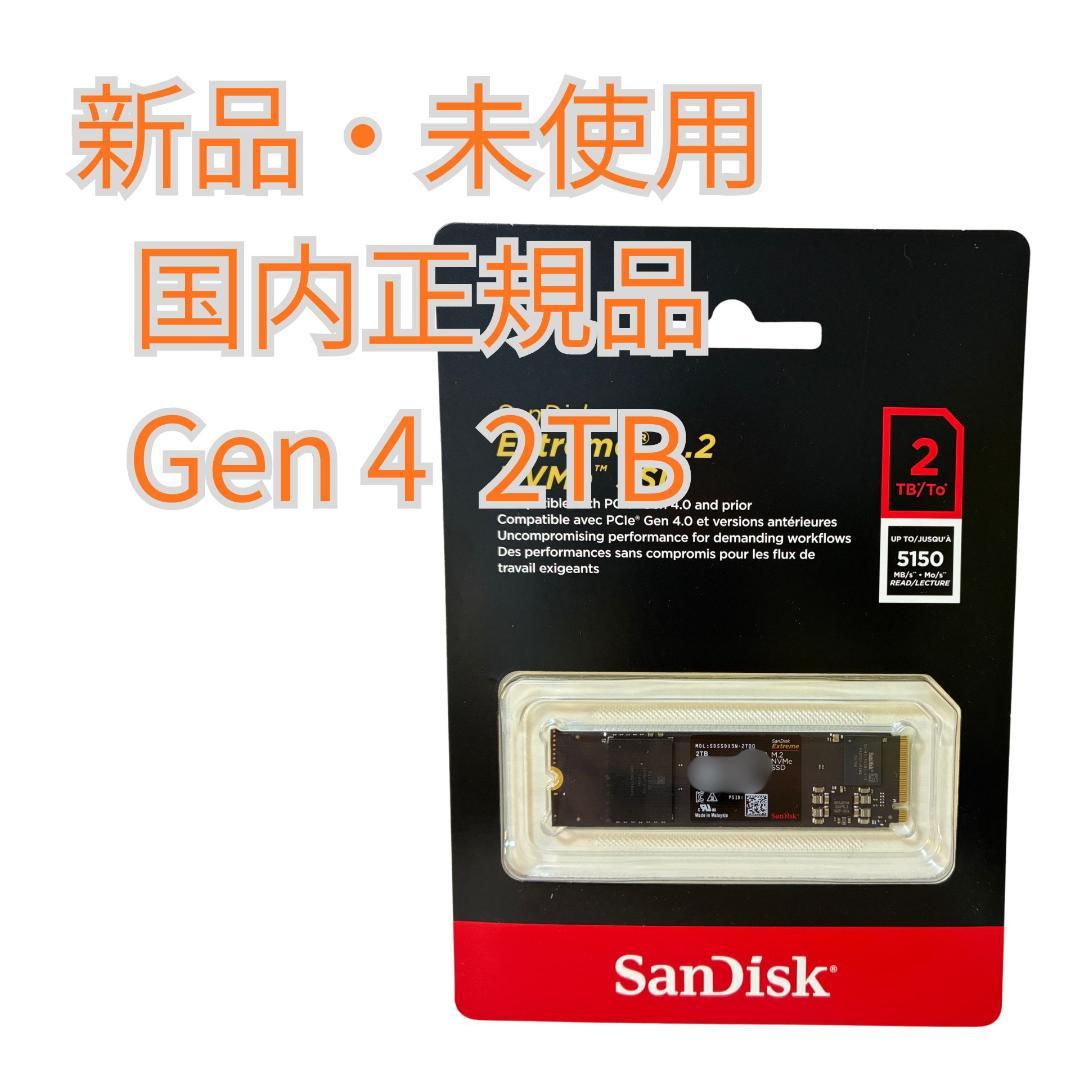 【新品•未使用】SanDisk Extreme M.2 SSD 2TB