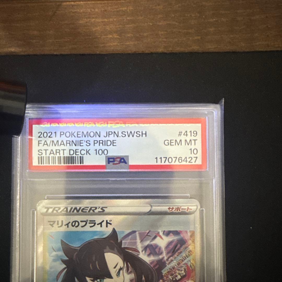 マリィのプライド　PSA10