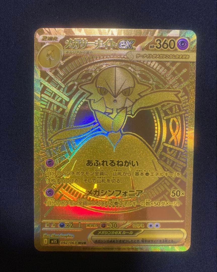 真*美様 メガサーナイトex MUR