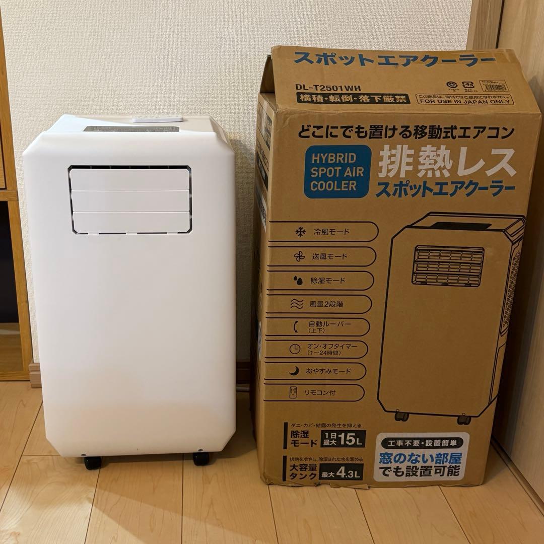 【極美品】排熱レス　スポットエアクーラー　DL-T2501WH