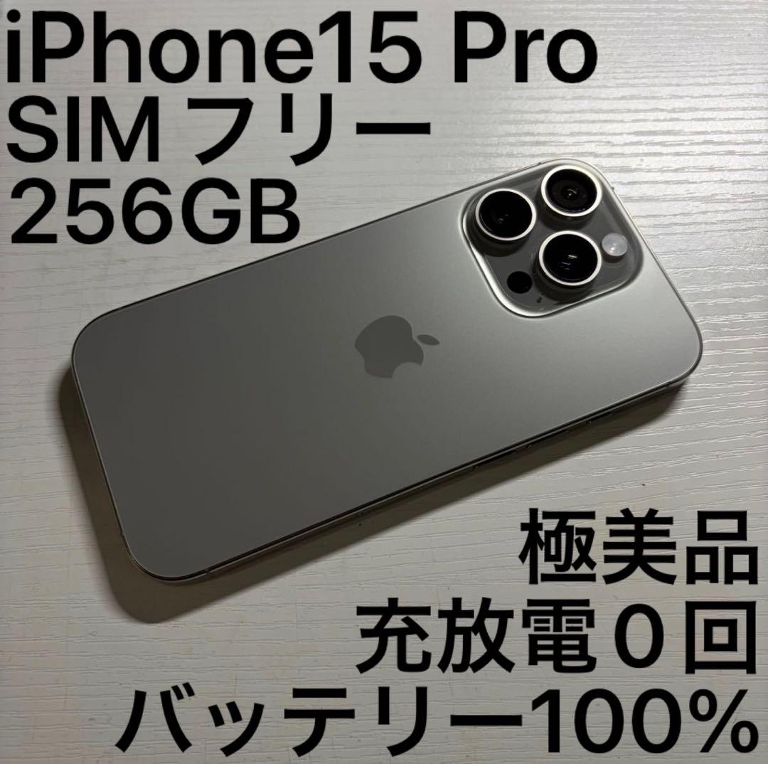 iPhone15 Pro 256GB ナチュラルチタニウム SIMフリー