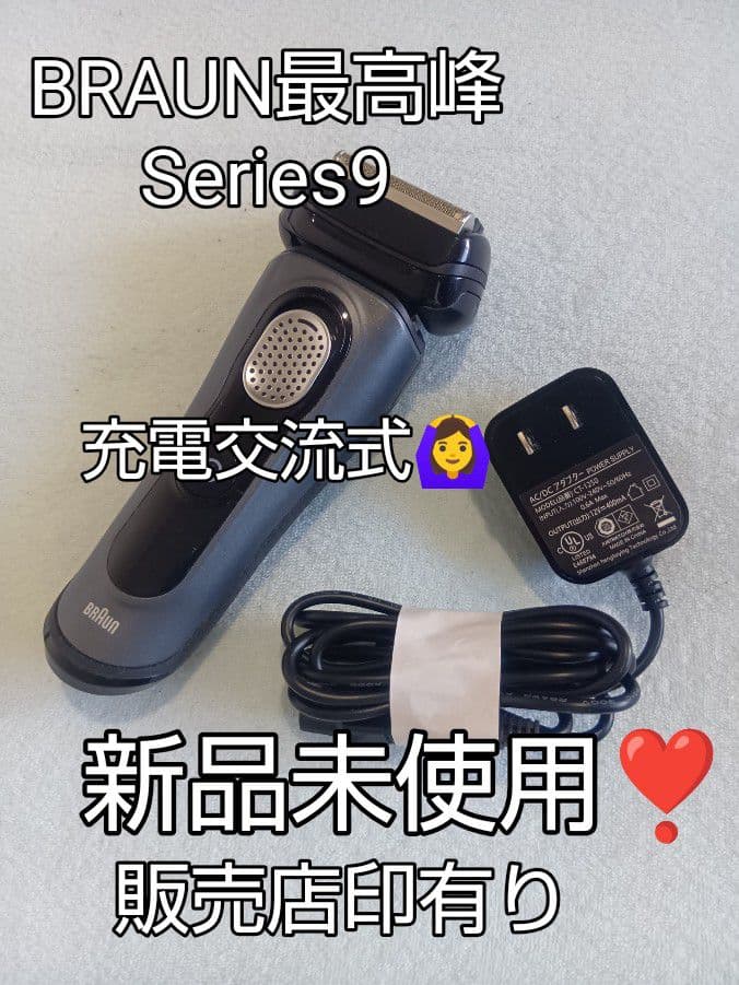 Braun最高峰 Series 9 充電交流式‼️ 新品未使用❣️