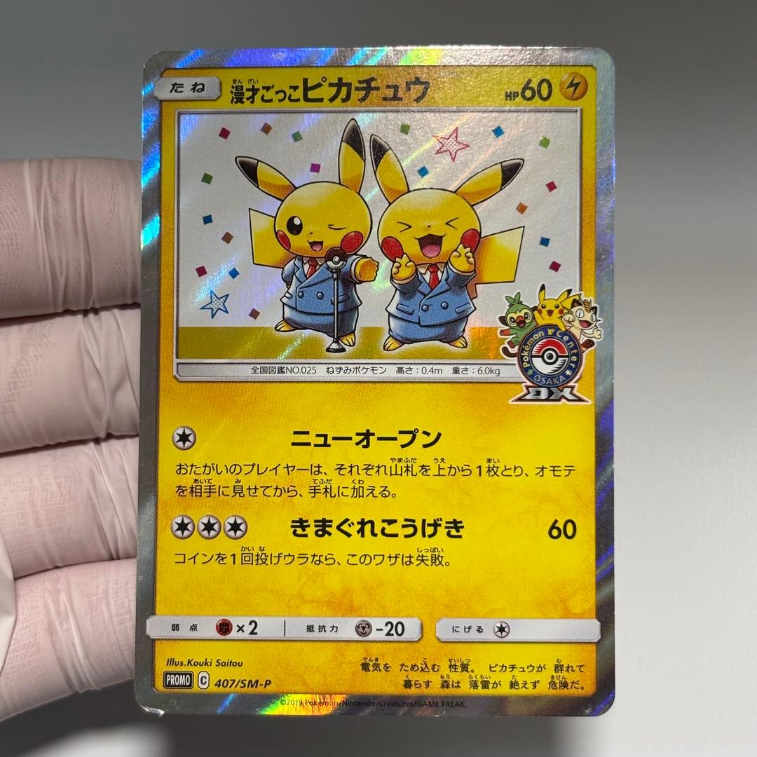 【美品クラス】漫才ごっこピカチュウポケモンセンターオーサカDX オープン記念